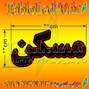 تابلو کلمه مسکن