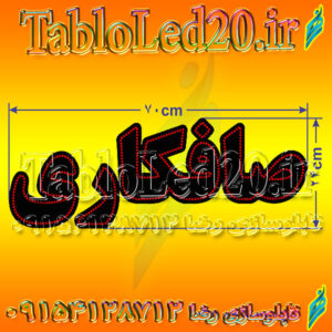 تابلو کلمه صافکاری