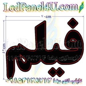 تابلو ال ای دی فیلم