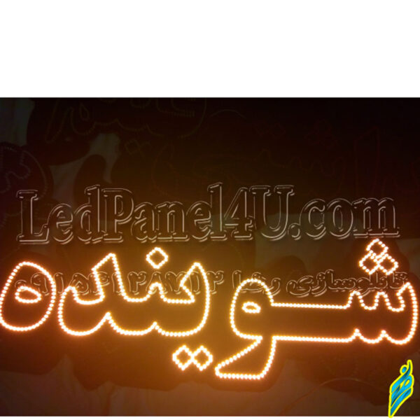 تابلو ال ای دی شوینده - Image 5