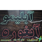 تابلو ال ای دی آبغوره