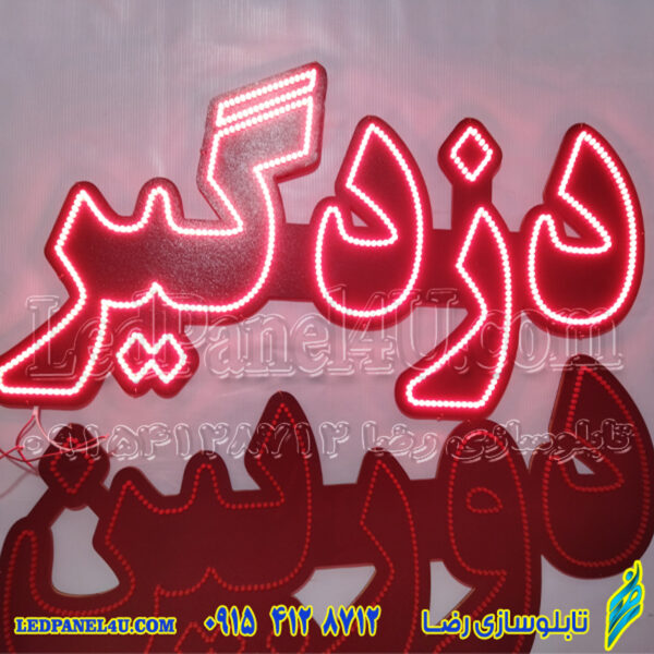 تابلو ال ای دی دزدگیر669  تابلو سازی رضا