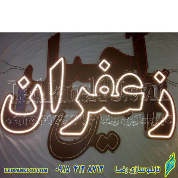تابلو ال ای دی زعفران663 تابلو سازی رضا