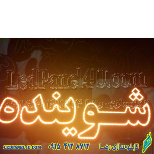 تابلو ال ای دی شوینده کد 15974 (اقساطی)