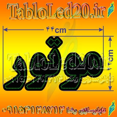 تابلو ال ای دی موتور کد 14597 (اقساطی)