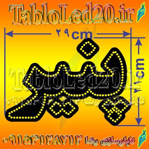 تابلو ال ای دی پنیر کد 14606 (اقساطی)