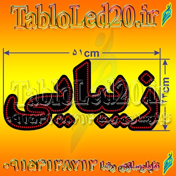 تابلو "زیبایی"