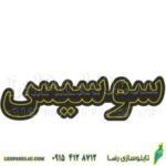 تابلو ال ای دی سوسیس