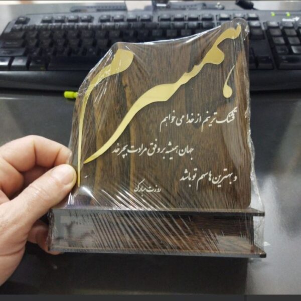 هدیه یا استند روز همسر روز مادر و روز زن و روز پدر کد 754 تابلو سازی رضا(پس کرایه)