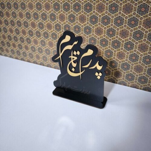 استند تابلو چوبی تندیس لوح چوبی مناسب هدیه روز پدر یا مادر کد 608  (اقساطی)