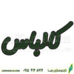 تابلو ال ای دی کالباس