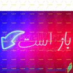 تابلو ال ای دی باز است