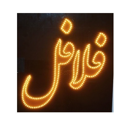 تابلو ال ای دی