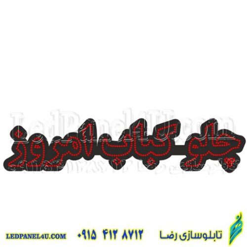 تابلو ال ای دی چلو کباب امروز کد 17130 (اقساطی)