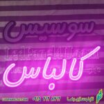 تابلو ال ای دی کالباس