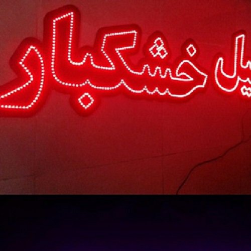 تابلو ال ای دی  مناسب هر شغل -تابلوسازی رضا (پس کرایه) - Image 4