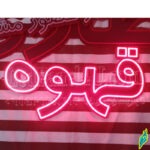 تابلو ال ای دی قهوه