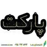 تابلو ال ای دی پارکت