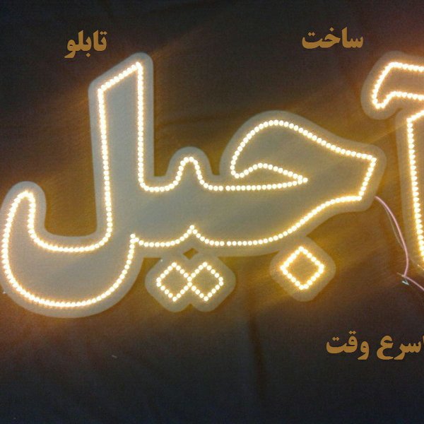 تابلو ال ای دی  مناسب هر شغل -تابلوسازی رضا (پس کرایه) - Image 3