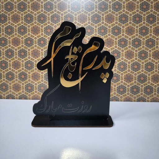 استند تابلو چوبی تندیس لوح چوبی مناسب هدیه روز پدر یا مادر کد 608 تابلو سازی رضا(پس کرایه) - Image 3