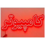 تابلو ال ای دی