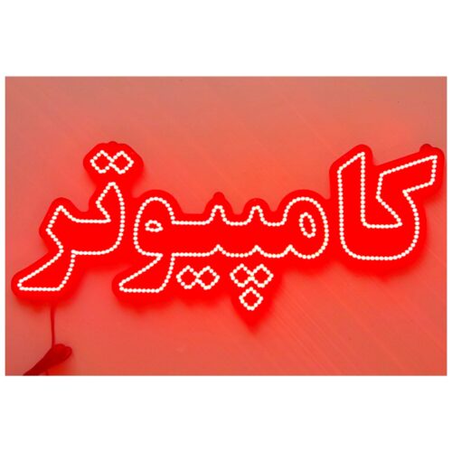 تابلو ال ای دی