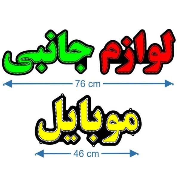 تابلو ال ای دی مدل لوازم جانبی موبایل کد 114 -تابلو سازی رضا(پس کرایه) - Image 2