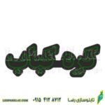 تابلو ال ای دی کره کباب