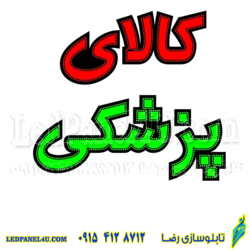 تابلو ال ای دی کالای پزشکی کد 16867 (اقساطی)