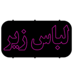 تابلو ال ای دی لباس زیر