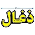 تابلو ال ای دی ذغال