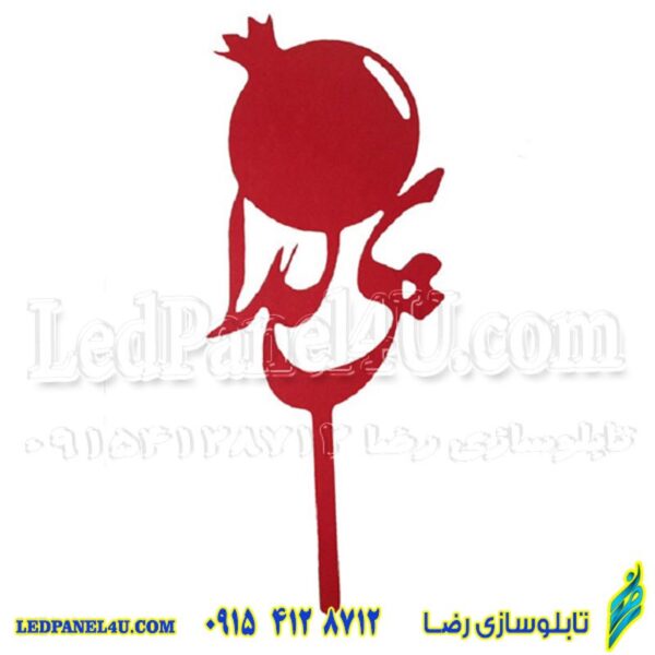 تاپر شب یلدا  طرح YALDA 110  بسته 5 عددی-تابلو سازی رضا(پس کرایه)
