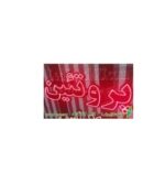 تابلو ال ای دی پروتئین