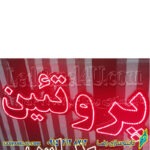 تابلو ال ای دی پروتئین