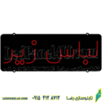 تابلو ال ای دی لباس زیر