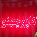 تابلو ال ای دی کاپوچینو