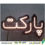 تابلو ال ای دی پارکت