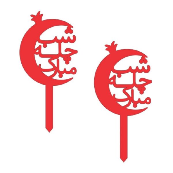 تاپر شب یلدا  طرح YALDA 115  بسته 5 عددی -تابلو سازی رضا(پس کرایه)