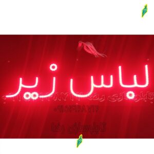 تابلو ال ای دی لباس زیر