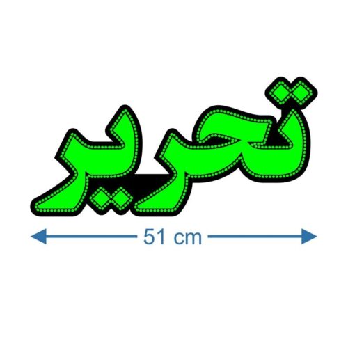 تابلو ال ای دی تحریر کد 17274 (اقساطی)