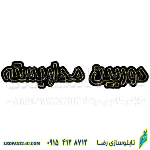 تابلو ال ای دی دوربین مدار بسته کد 16824 (اقساطی)