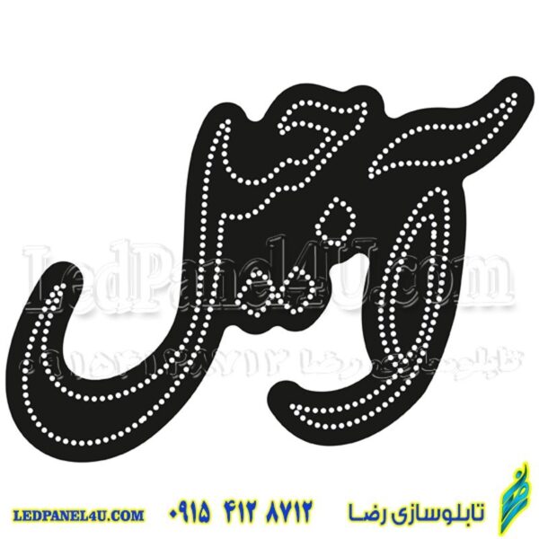 تابلو ال ای دی مدل آجیل  55 سانتی کد 520  -تابلو سازی رضا(پس کرایه)