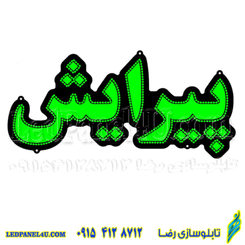 تابلو ال ای دی پیرایش کد 16861 (اقساطی)