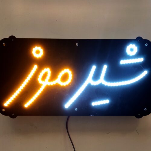 تابلو ال ای دی شیر موز تک خط کدta 155 (اقساطی)