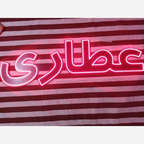 تابلو ال ای دی عطاری کد 16602 (اقساطی)