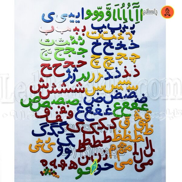 بازی یا پک آموزشی الفبای فارسی چوبی 11سانتی با مگنت چسبیده پشت حروف کد2-734تابلو سازی رضا