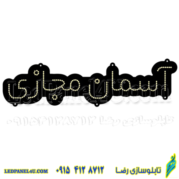 تابلو ال ای دی مدل آسمان مجازی کد 470 -تابلو سازی رضا (پس کرایه)