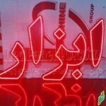 تابلو ال ای دی ابزار