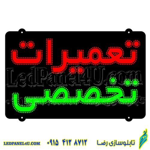 تابلو ال ای دی تعمیرات تخصصی کد 16856 (اقساطی)