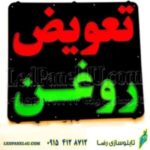 تابلو ال ای دی تعویض